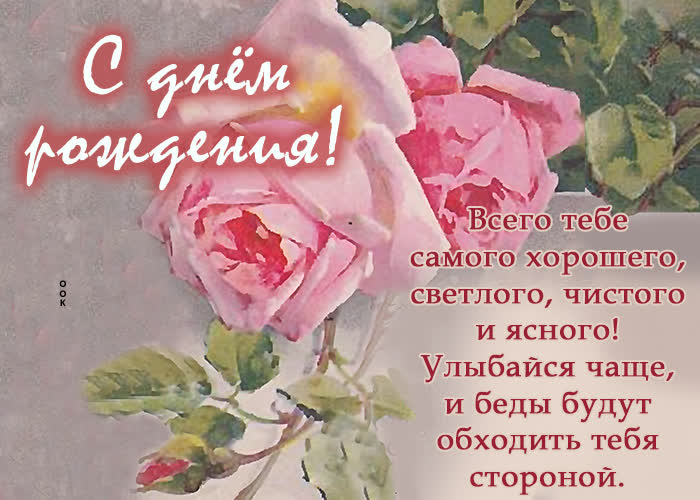 Postcard необычная поздравительная открытка с розочками с днем рождения!