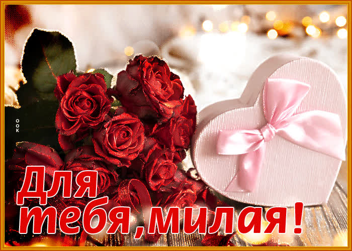 Postcard невероятная открытка для тебя, милая!