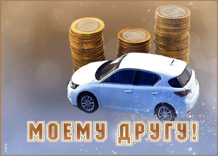Picture невероятная открытка моему другу! с автомобилем