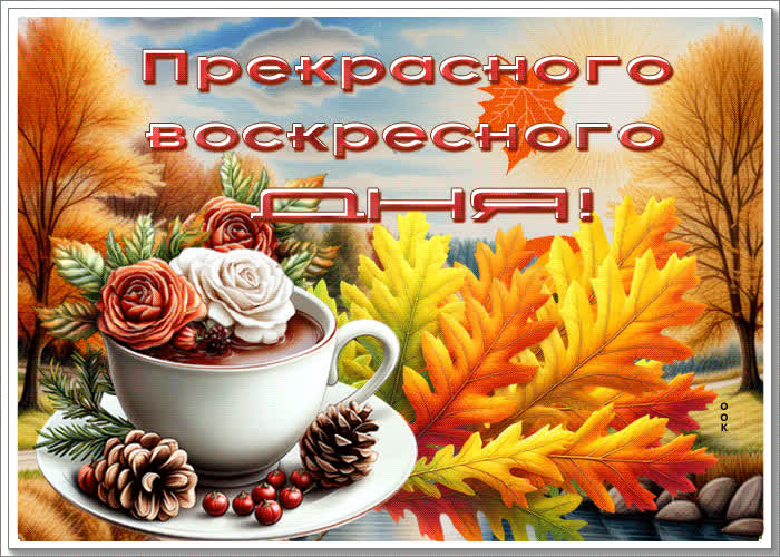 Picture нежная осенняя открытка прекрасного воскресного дня