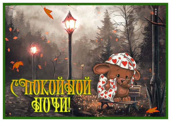 Postcard нежная осенняя открытка спокойной ночи