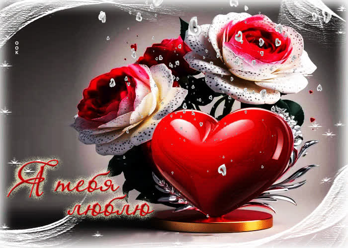 Picture нежнейшая гифка я тебя люблю