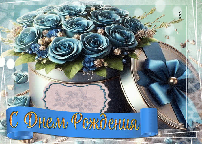 Postcard нежно-светлая гифка с днем рождения