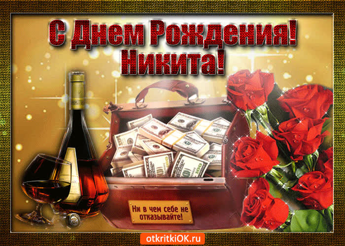 Картинка никита с праздником тебя