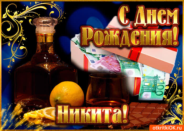 Картинка никите в день рождения