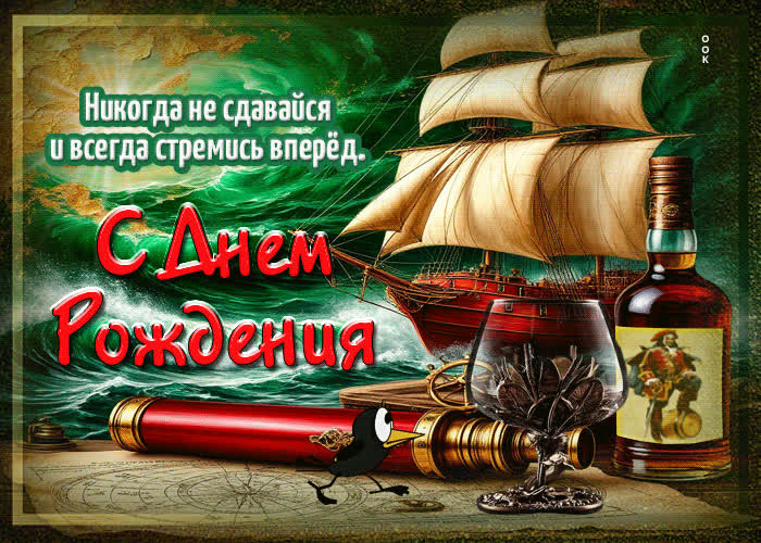 Postcard никогда не сдавайся и всегда стремись вперед. с днем рождения
