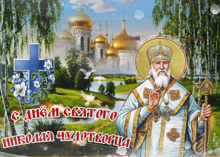 Картинка николин день поздравление