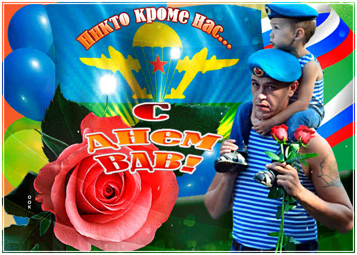 Картинка никто кроме нас, с днем вдв