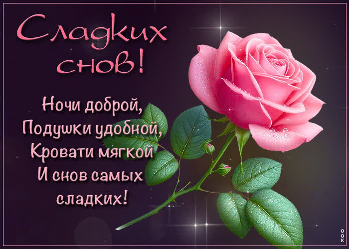 Postcard ночи доброй, подушки удобной, кровати мягкой и снов самых сладких