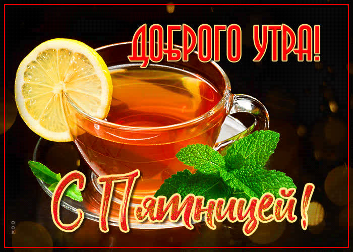Открытка новая картинка доброе утро пятницы