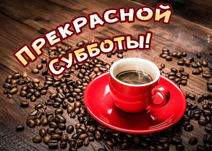 Картинка новая картинка прекрасной субботы