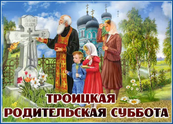 Картинка новая картинка троицкая родительская суббота