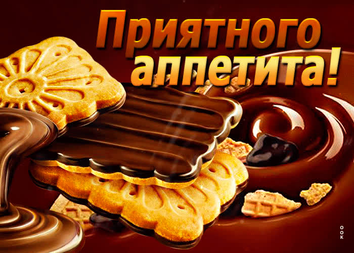 Открытка новая открытка приятного аппетита с шоколадом