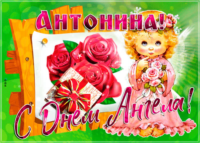 Картинка новая открытка с днем ангела антонина