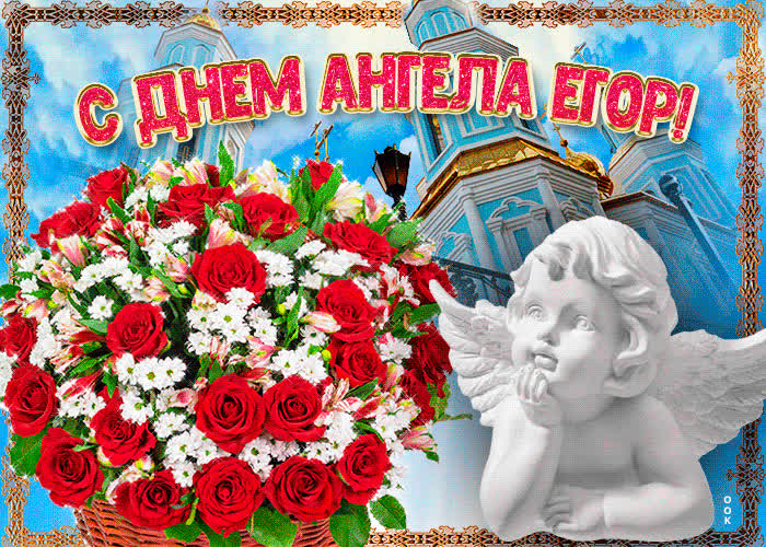 Открытка новая открытка с днем ангела егор