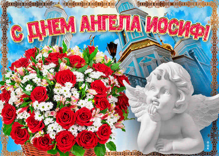 Открытка новая открытка с днем ангела иосиф