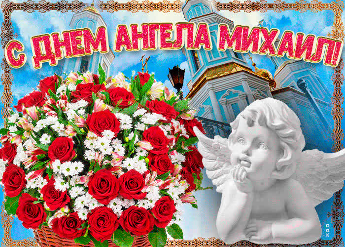 Открытка новая открытка с днем ангела михаил
