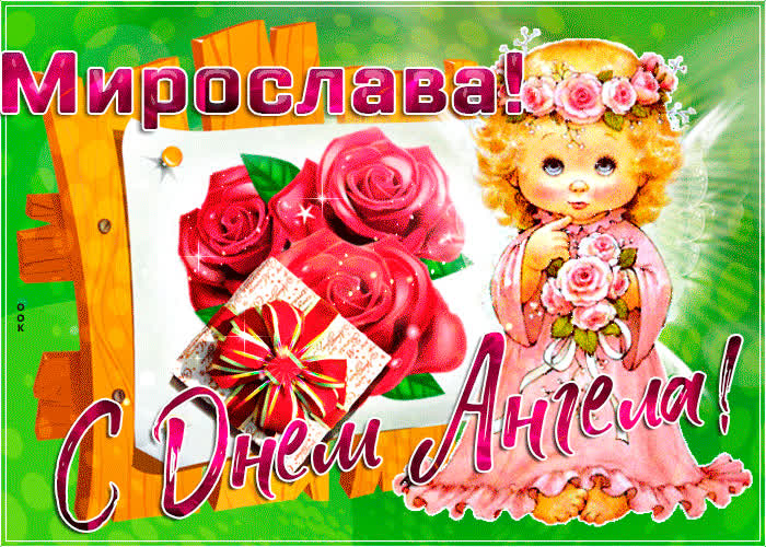 Открытка новая открытка с днем ангела мирослава