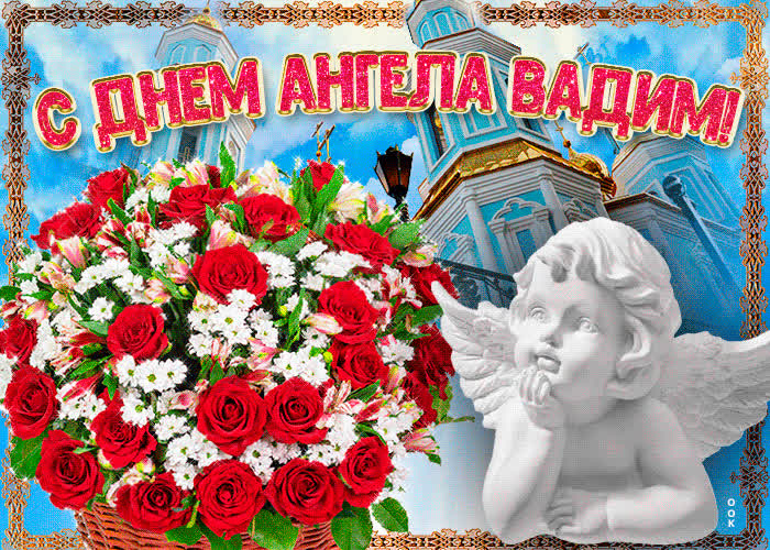 Картинка новая открытка с днем ангела вадим