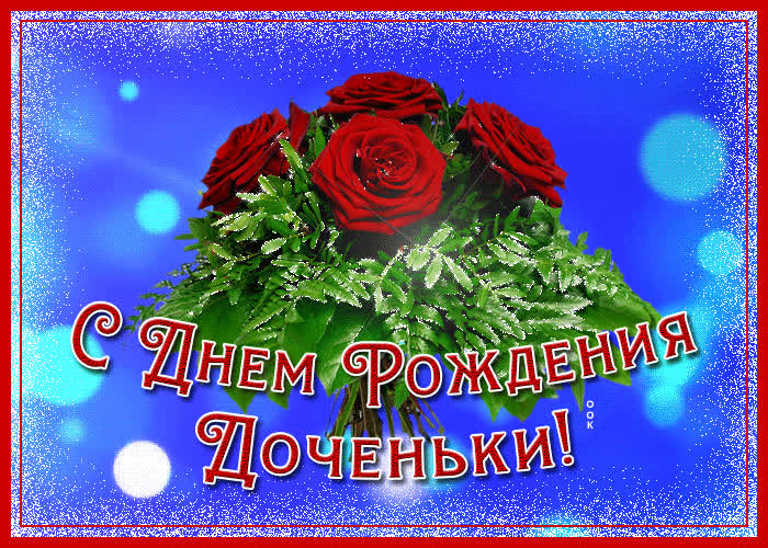 Картинка новая открытка с днем рождения дочки