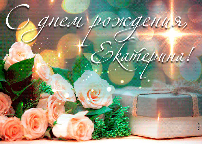 Открытка новая открытка с днем рождения екатерина