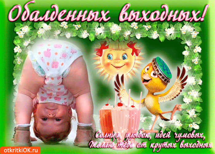 Картинка обалденных выходных