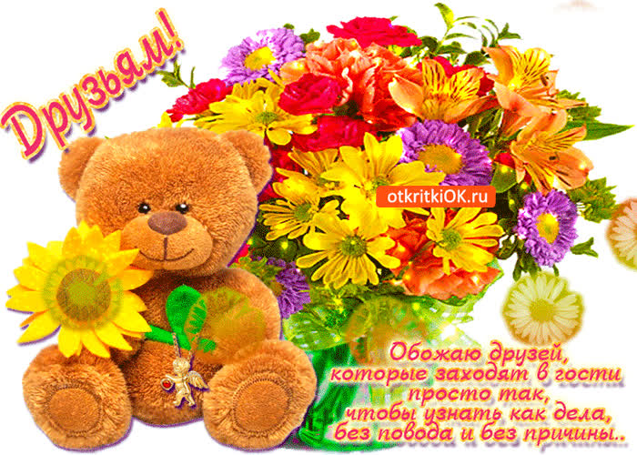 Картинка обожаю моих друзей