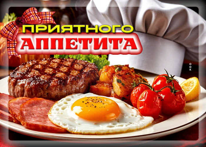 Postcard очаровательная гифка приятного аппетита
