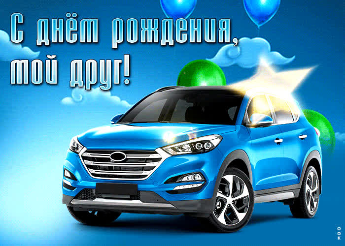 Postcard очаровательная и легкая открытка с днем рождения, мой друг!