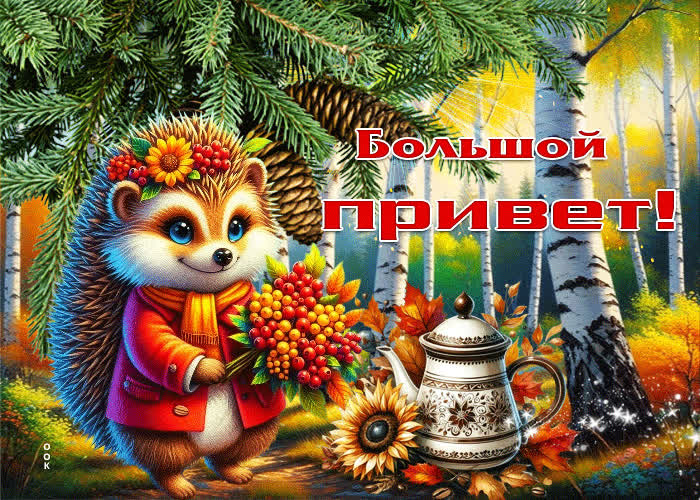 Postcard очаровательная и солнечная осенняя гифка большой привет!