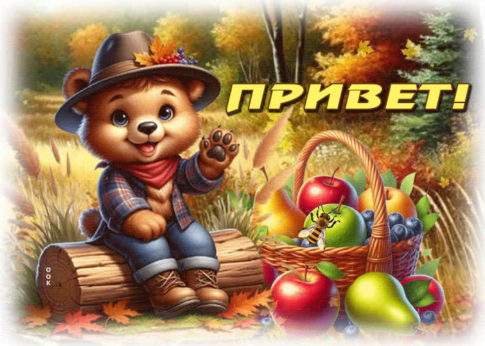 Picture очаровательная осенняя гиф-открытка привет