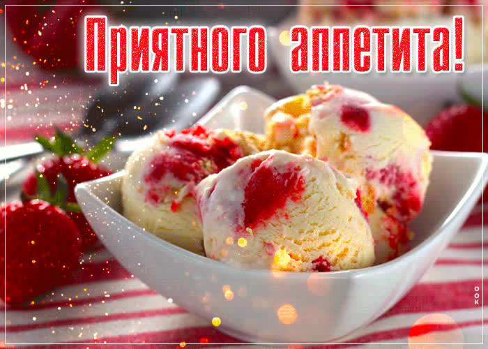 Picture очаровывающая гиф-открытка приятного аппетита