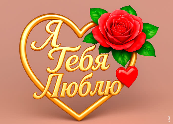 Picture очень люблю тебя, хочу быть всегда рядом
