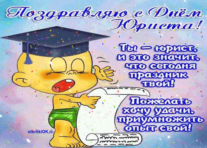 Картинка официальное поздравление с днем юриста