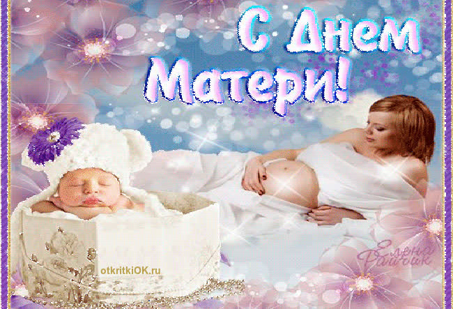 Картинка официальное поздравление с днем матери