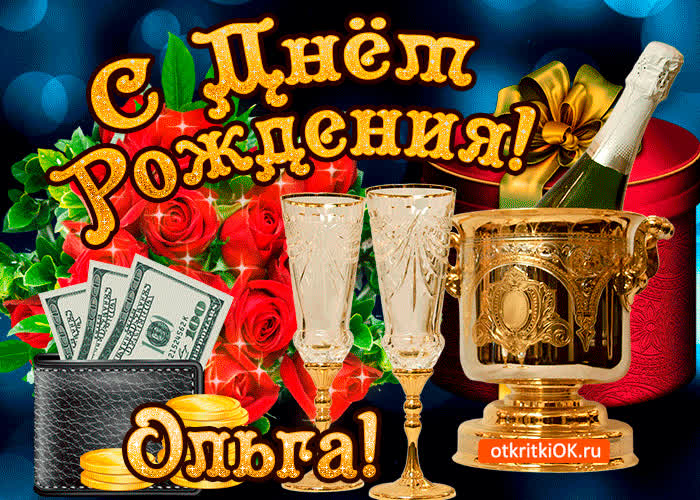 Картинка ольге в день рождения