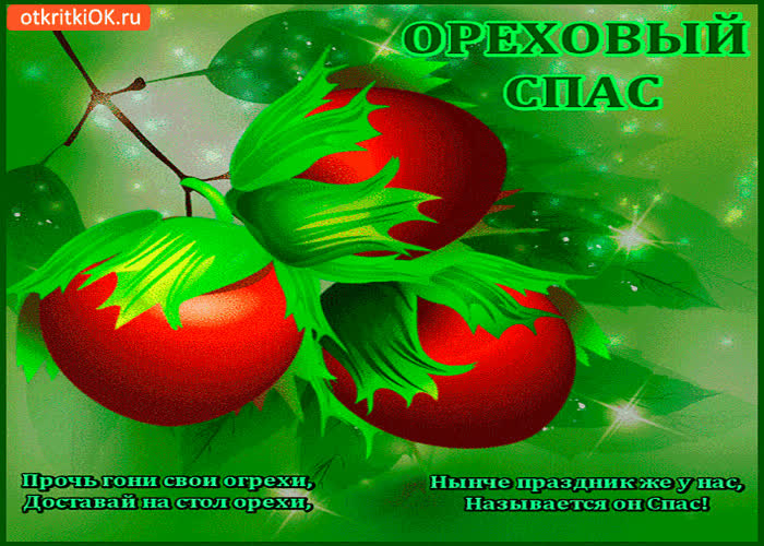 Картинка ореховый спас - доставай на стол орехи!