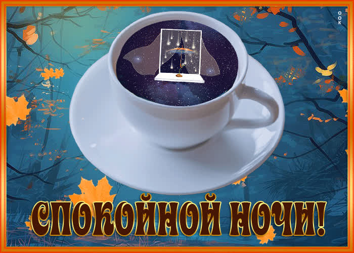 Picture оригинальная и яркая открытка с чашкой спокойной ночи