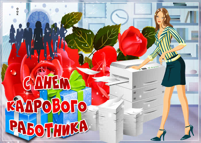 Картинка оригинальная картинка день кадрового работника