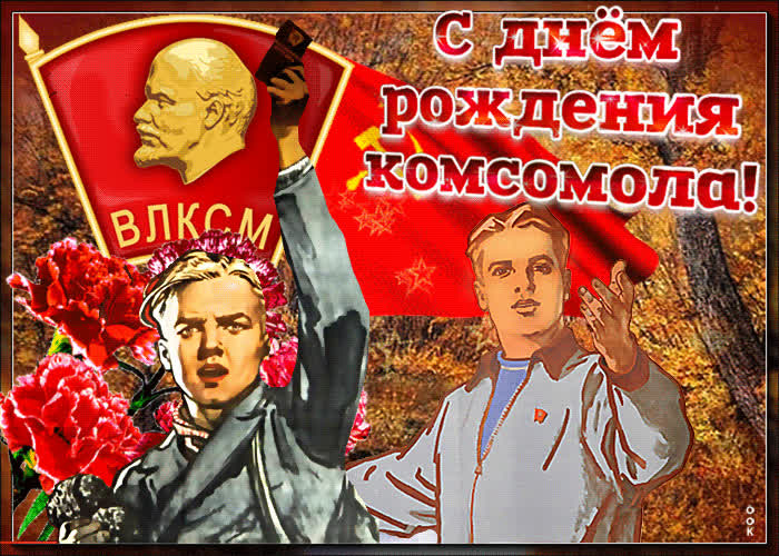 Картинка оригинальная картинка день комсомола