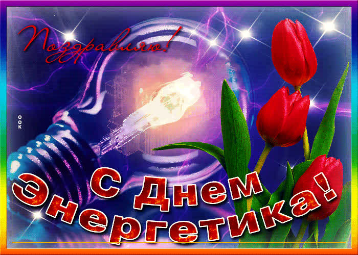 Картинка оригинальная картинка день энергетика