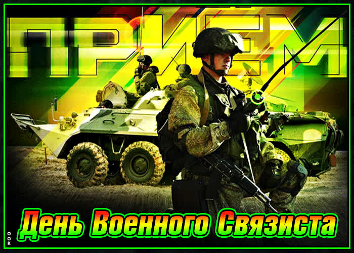 Картинка оригинальная картинка на день военного связиста