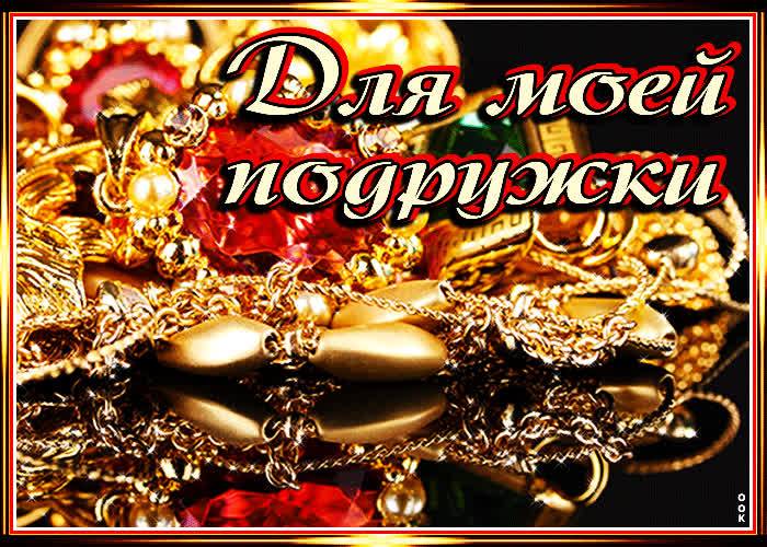 Картинка оригинальная картинка подруге
