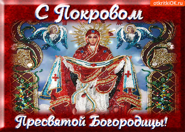 Картинка оригинальная картинка покров пресвятой богородицы