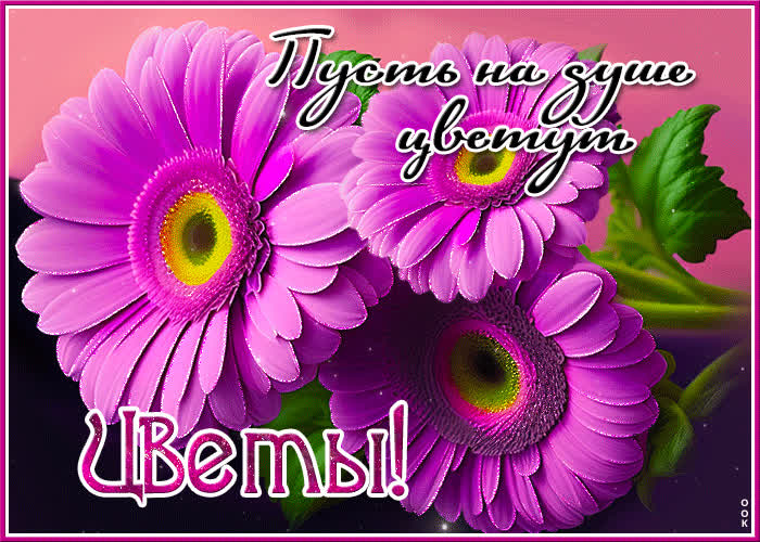 Postcard оригинальная открытка пусть на душе цветут цветы!