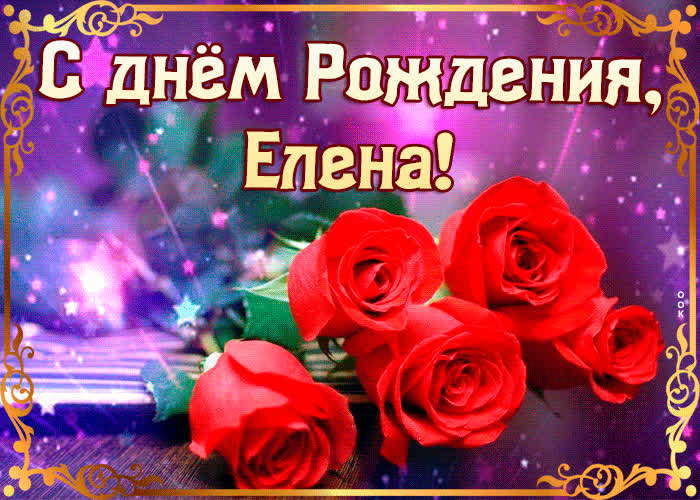 Открытка оригинальная открытка с днем рождения елена