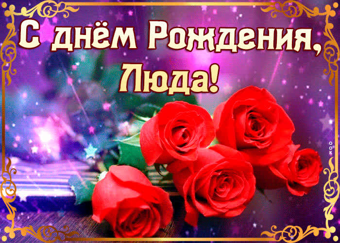 Открытка оригинальная открытка с днем рождения людмила