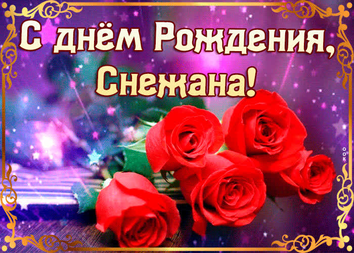 Открытка оригинальная открытка с днем рождения снежана