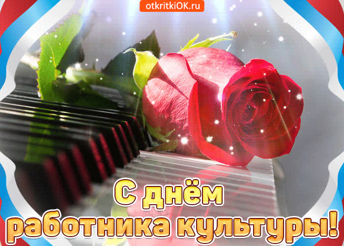 Картинка оригинальная картинка в день работников культуры