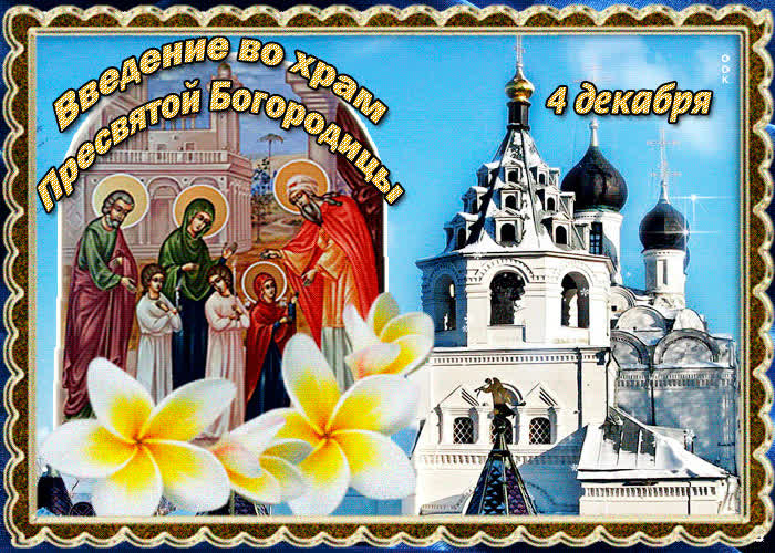 Картинка оригинальная картинка введение во храм пресвятой богородицы